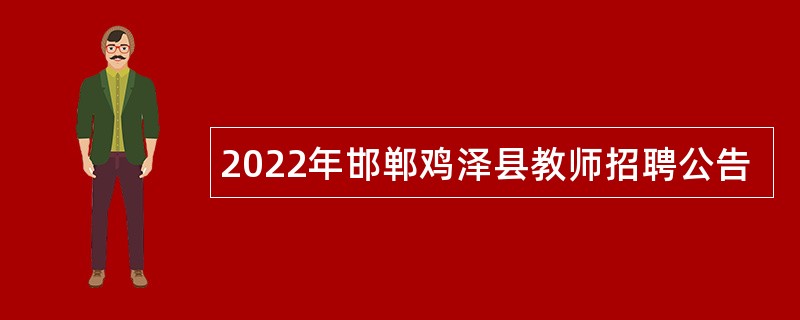 2022年邯郸鸡泽县教师招聘公告