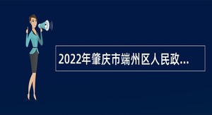 2022年肇庆市端州区人民政府办公室招聘劳动合同制人员公告