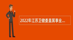 2022年江苏卫健委直属事业单位招聘工作人员公告（第二批）