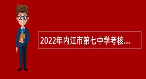 2022年内江市第七中学考核招聘教师公告