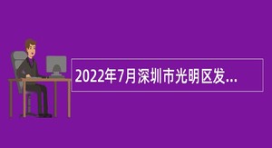 2022年7月深圳市光明区发展和改革局招聘（选聘）专干公告