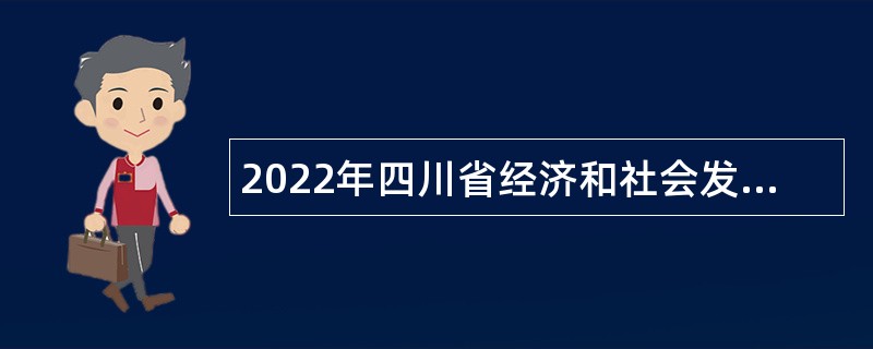 2022年四川省经济和社会发展研究院考核招聘公告