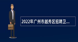 2022年广州市越秀区招聘卫生健康系统事业单位事业编制高级职称人员公告