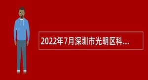 2022年7月深圳市光明区科技创新局选聘特聘岗位专干公告