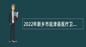 2022年新乡市延津县医疗卫生共同体总医院招聘公告