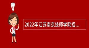 2022年江苏南京技师学院招聘公告
