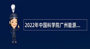 2022年中国科学院广州能源研究所招聘管理人员公告（广东）