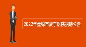 2022年盘锦市康宁医院招聘公告