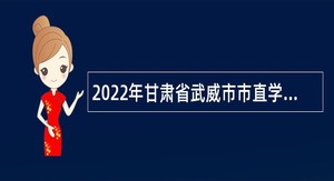 2022年甘肃省武威市市直学校引进教育类人才公告