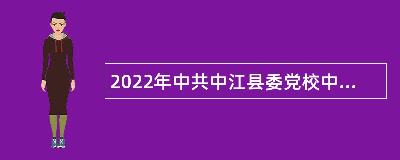 2022年中共中江县委党校中江县交通运输局考核招聘专业技术人才公告（四川）