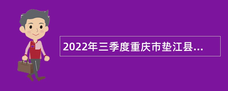 2022年三季度重庆市垫江县教育事业单位招聘公告
