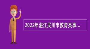2022年湛江吴川市教育类事业单位招聘公告
