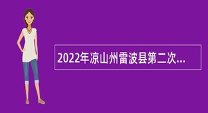 2022年凉山州雷波县第二次考核招聘中学教师公告