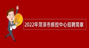 2022年菏泽市疾控中心招聘简章
