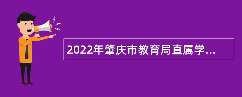 2022年肇庆市教育局直属学校肇庆宣卿中学招聘公告