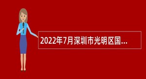 2022年7月深圳市光明区国有资产监督管理局招聘一般专干公告