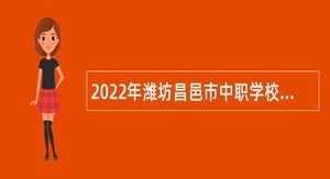 2022年潍坊昌邑市中职学校教师招聘公告