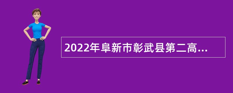 2022年阜新市彰武县第二高级中学招聘教师公告