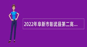 2022年阜新市彰武县第二高级中学招聘教师公告