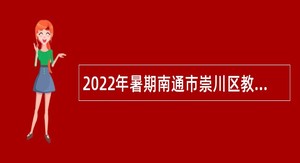 2022年暑期南通市崇川区教育系统招聘教师（含优秀人才）公告