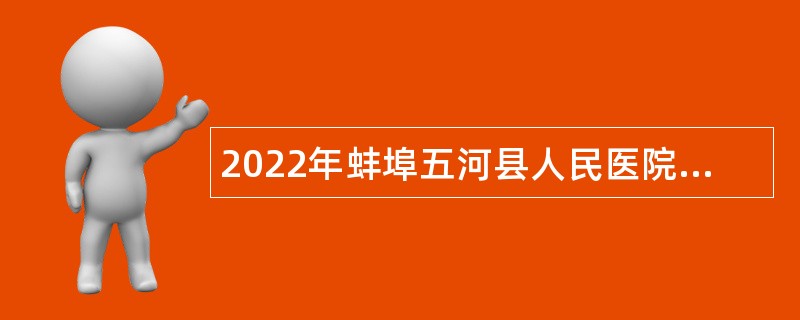 2022年蚌埠五河县人民医院招聘公告