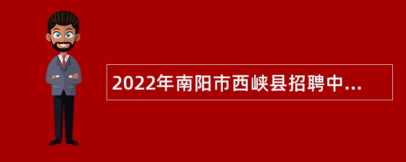 2022年南阳市西峡县招聘中小学教师公告（一）