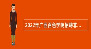 2022年广西百色学院招聘非实名控制数人员公告（第一批）