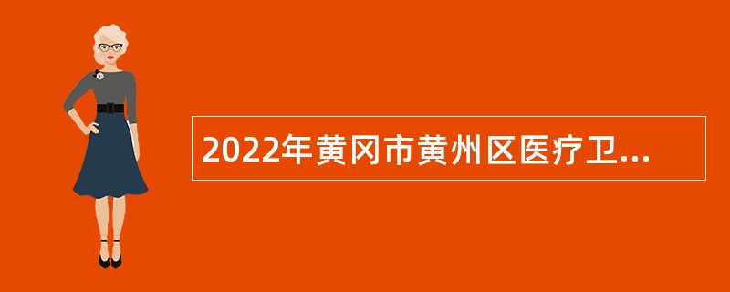 2022年黄冈市黄州区医疗卫生事业单位招聘公告