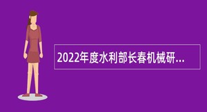 2022年度水利部长春机械研究所招聘工作人员公告