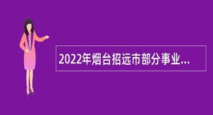2022年烟台招远市部分事业单位招聘考试公告（15人）