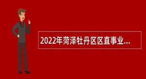 2022年菏泽牡丹区区直事业单位引进急需紧缺优秀人才公告