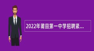 2022年莆田第一中学招聘紧缺教师公告