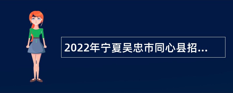 2022年宁夏吴忠市同心县招聘事业编教师公告