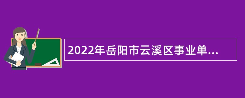2022年岳阳市云溪区事业单位招聘考试公告（16人）