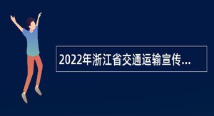2022年浙江省交通运输宣传与保障中心招聘公告