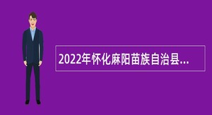 2022年怀化麻阳苗族自治县事业单位招聘考试公告（58人）