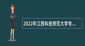 2022年江西科技师范大学专职辅导员及心理健康教师招聘公告