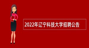2022年辽宁科技大学招聘公告