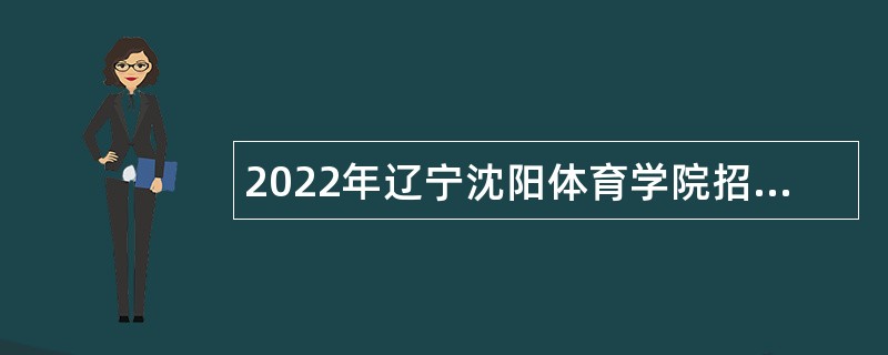 2022年辽宁沈阳体育学院招聘高层次人才公告（第二批）