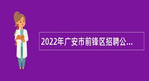 2022年广安市前锋区招聘公办幼儿园合同制教师公告