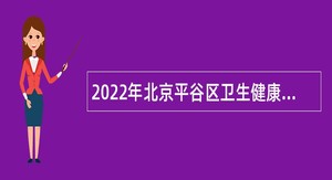 2022年北京平谷区卫生健康委员会所属事业单位第二次招聘公告
