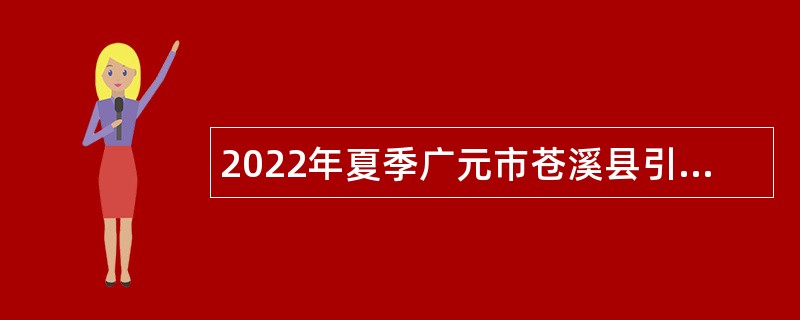 2022年夏季广元市苍溪县引进高层次紧缺人才公告