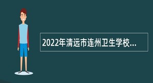 2022年清远市连州卫生学校招聘教师公告