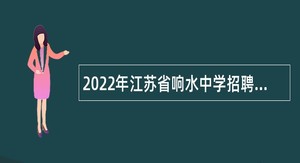 2022年江苏省响水中学招聘教师公告