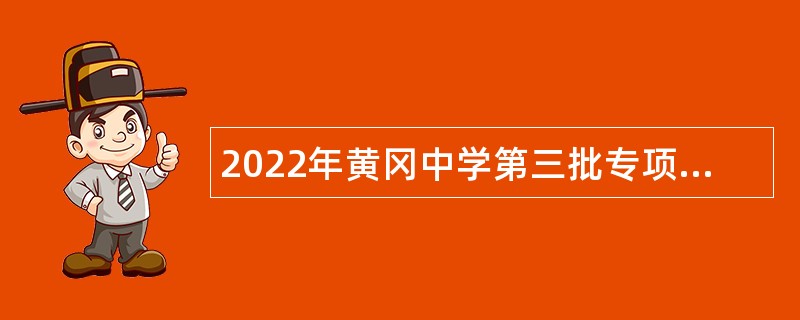 2022年黄冈中学第三批专项招聘教师公告
