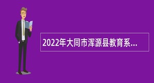 2022年大同市浑源县教育系统所属事业单位招聘中学教师公告