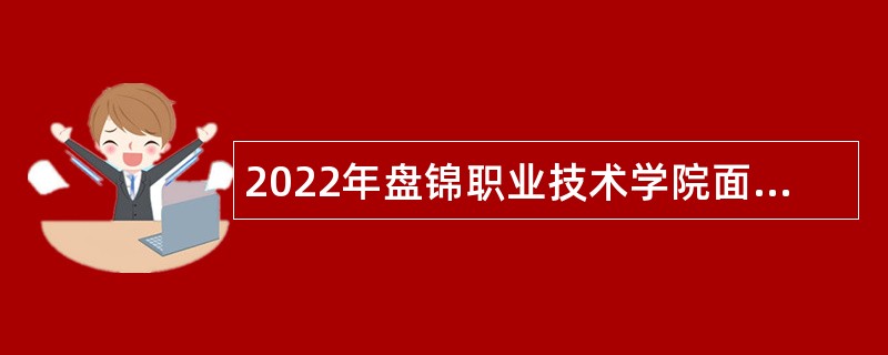 2022年盘锦职业技术学院面向社会招聘教师公告