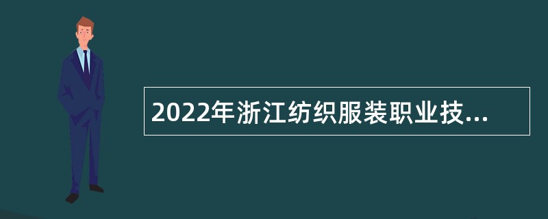 2022年浙江纺织服装职业技术学院招聘高层次高技能人才公告