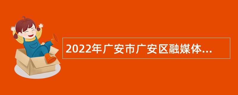 2022年广安市广安区融媒体中心考核招聘公告