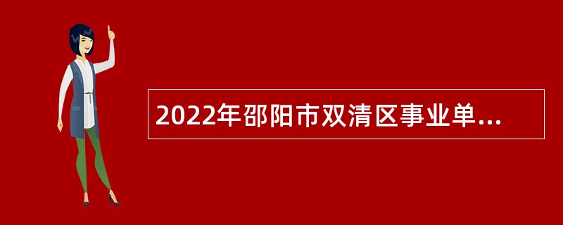 2022年邵阳市双清区事业单位招聘考试公告（54人）